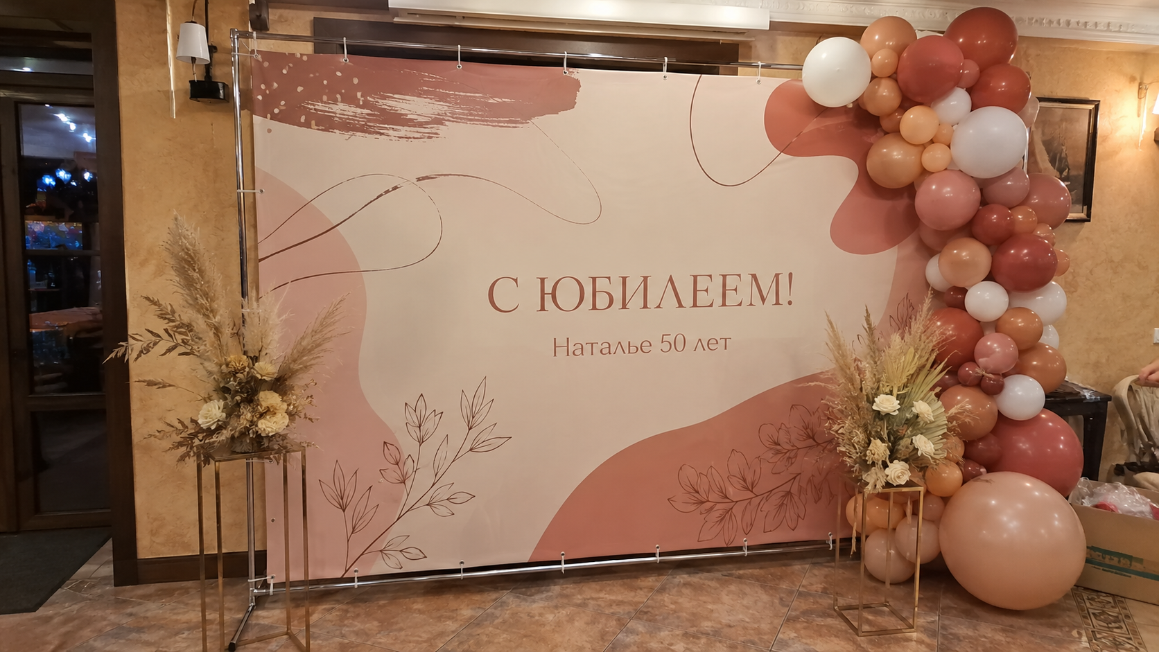 Праздничная фотозона «С юбилеем!»